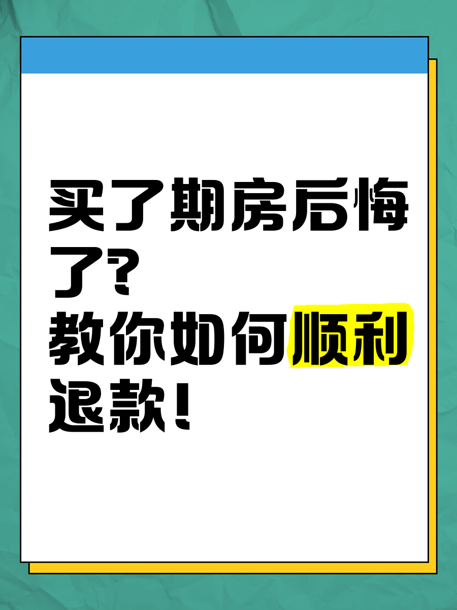 买了期房后悔了?教你如何顺利退款!