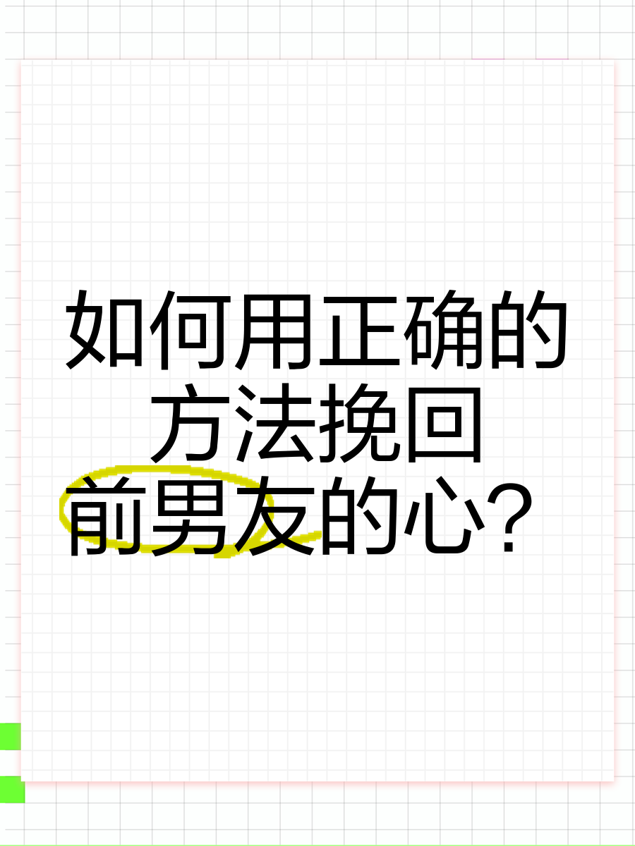 如何用正确的方法挽回前男友的心?