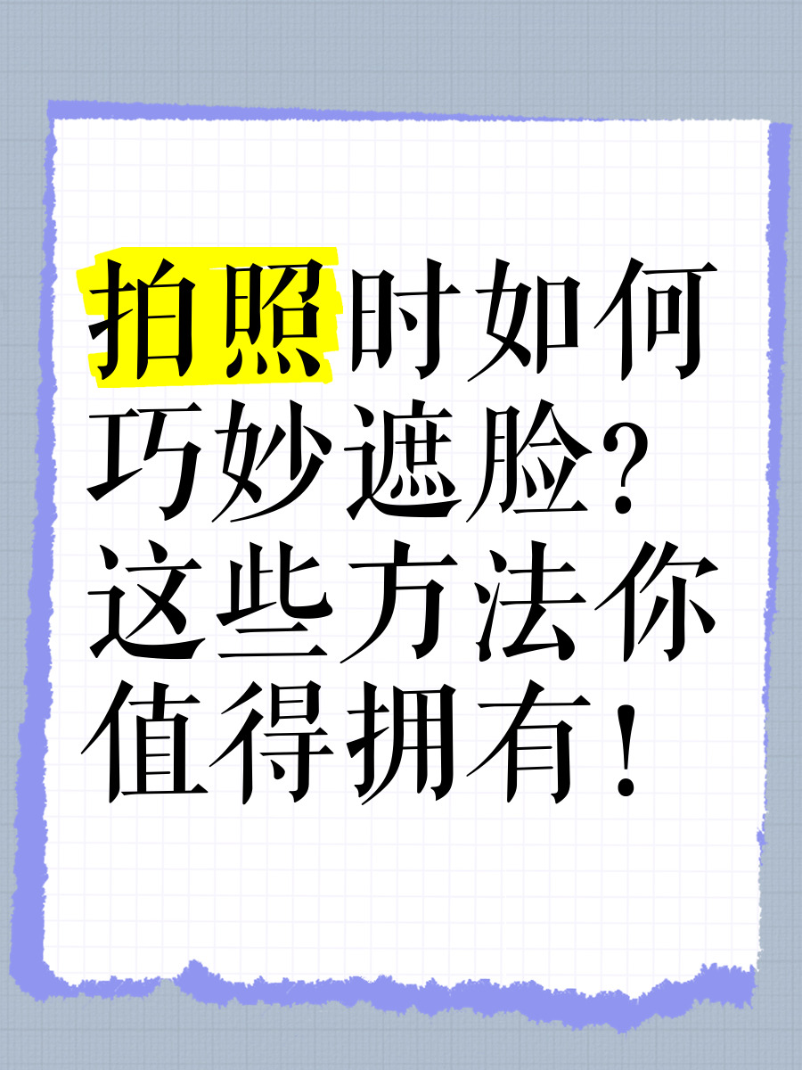 她总能巧妙地用各种道具挡住脸,拍出来的照片特别有感觉