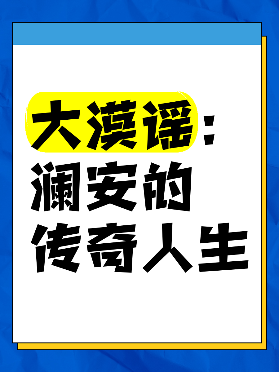 大漠谣 澜安的传奇人生