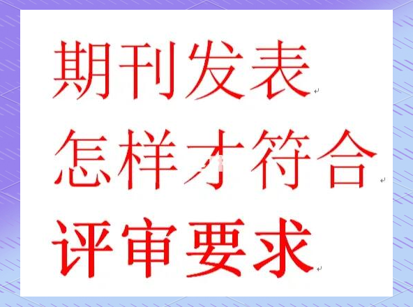 工程师职称评审:论文发表的正确打开方式