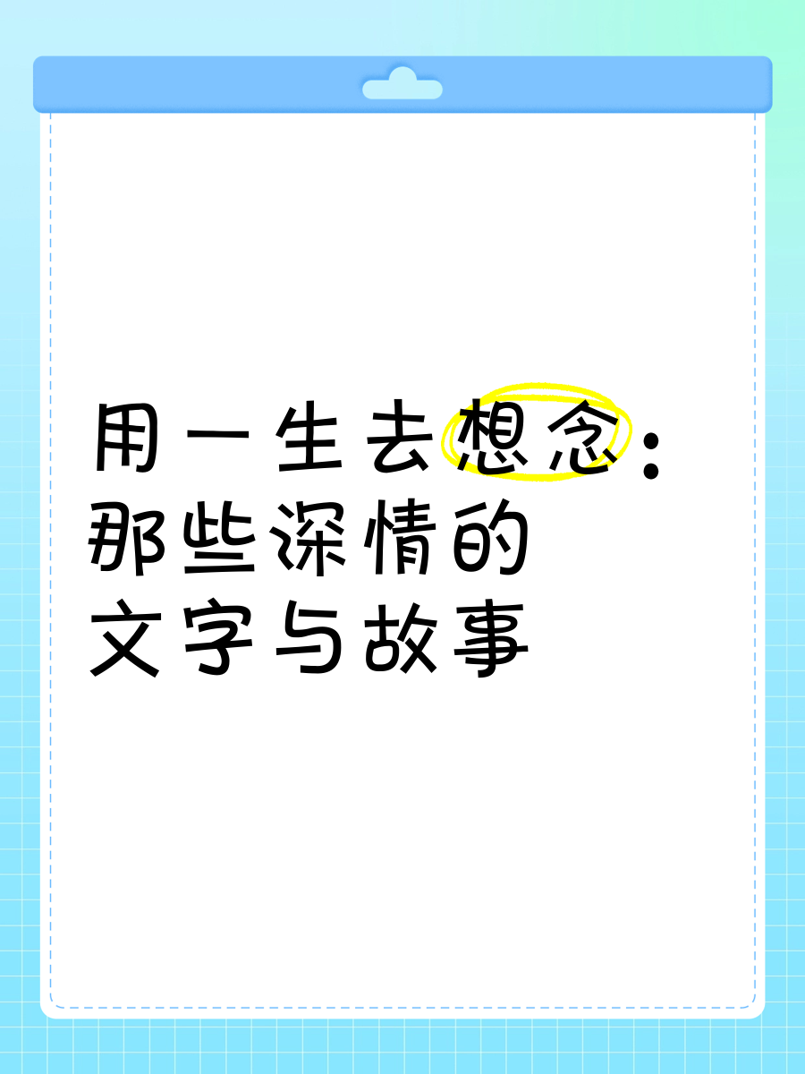 用一生去想念:那些深情的文字与故事