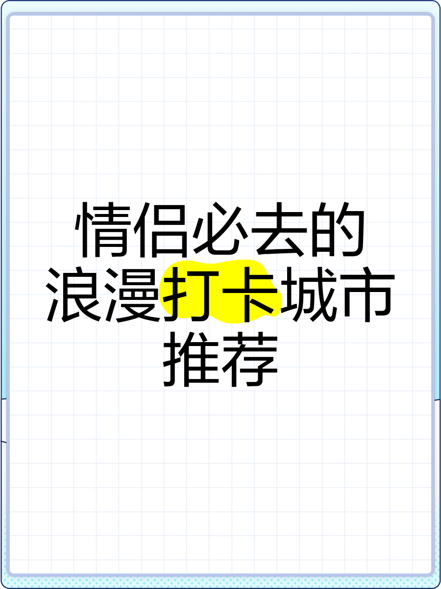 情侣必去的浪漫打卡城市推荐�