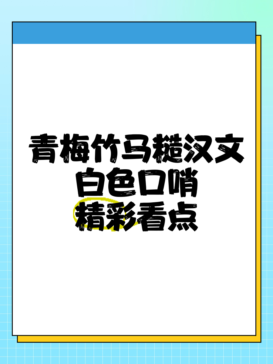 白色口哨删除肉段手打图片