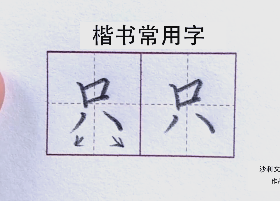 硬笔楷书只字书写技巧详解