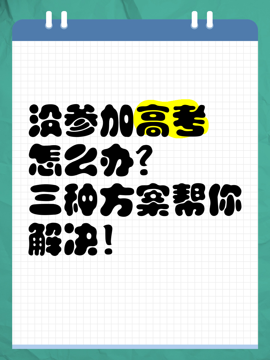 没参加高考怎么办?三种方案帮你解决!