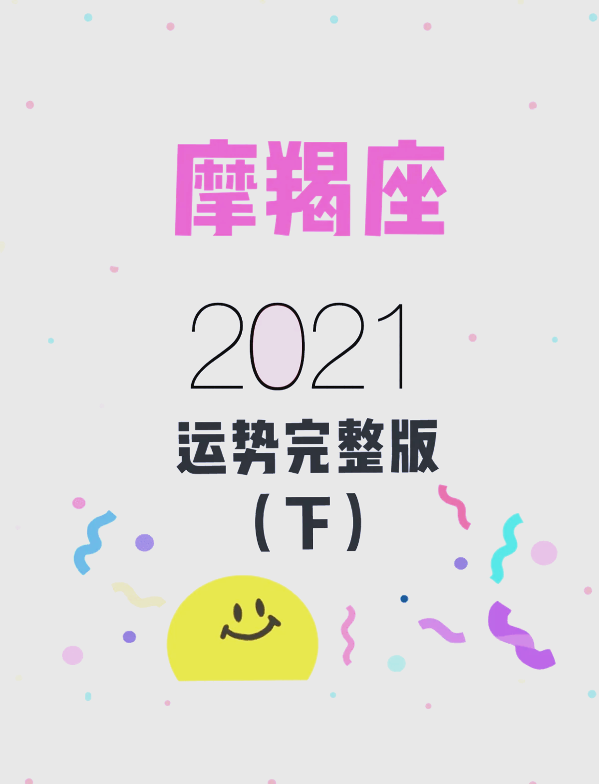 摩羯座2021年运势图片