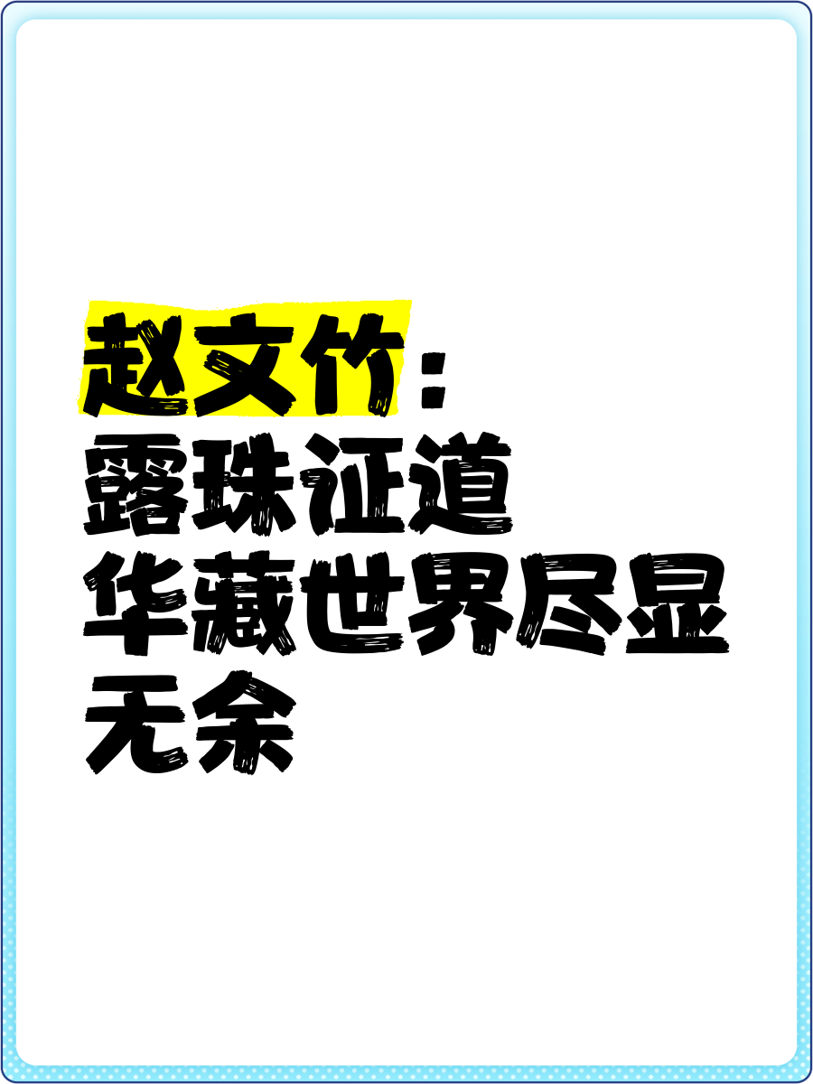 赵文竹个人资料图片