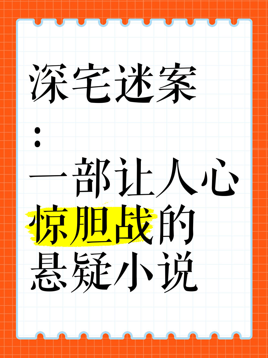 《深宅迷案:一部让人心惊胆战的悬疑小说