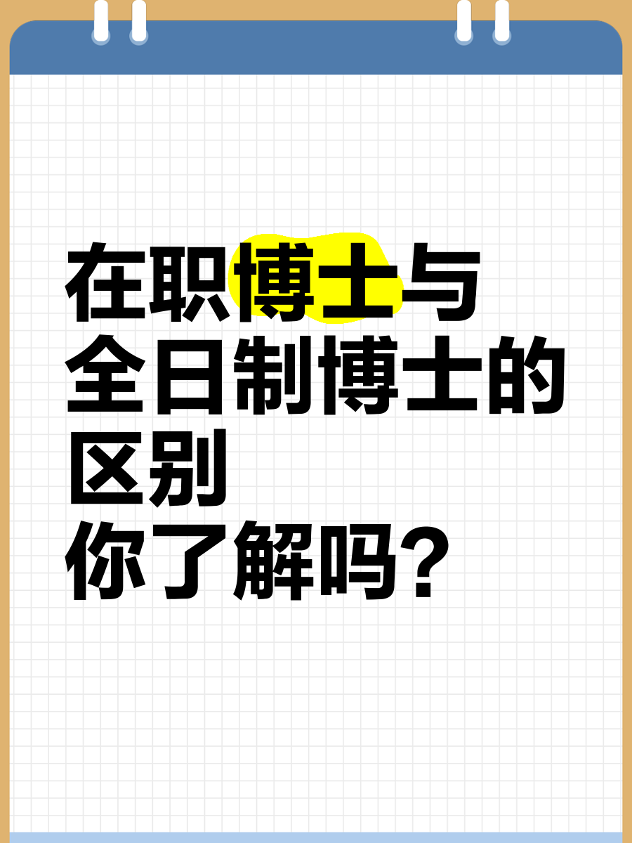 在职博士与全日制博士的区别,你了解吗?