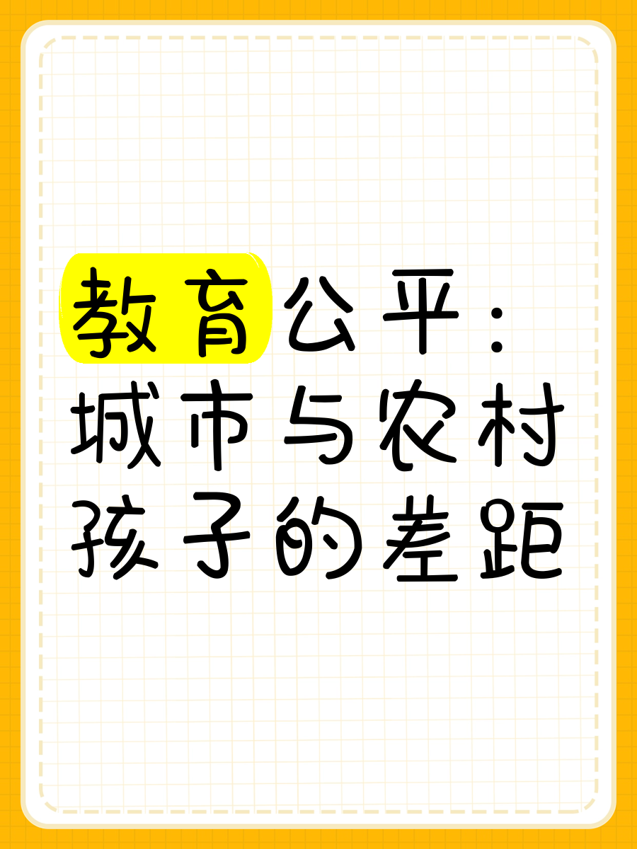赣州城乡 差距 教育公平相关图片2