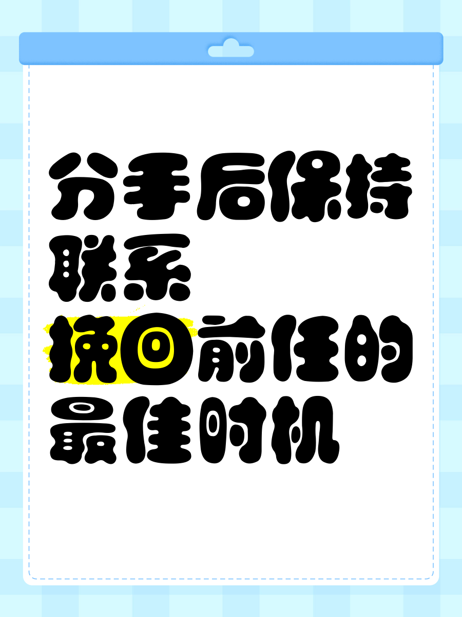 分手后保持联系,挽回前任的最佳时机