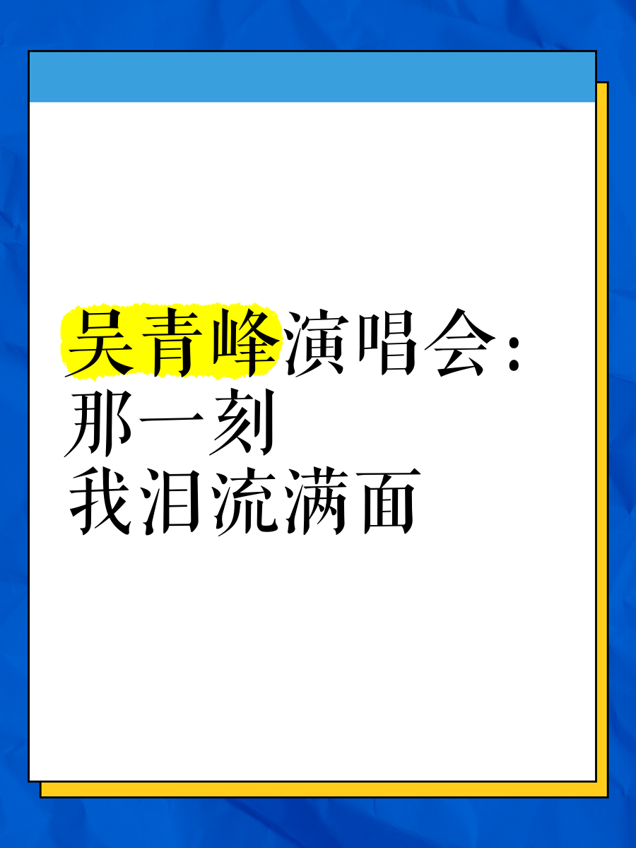 吴青峰字体怎么设置图片