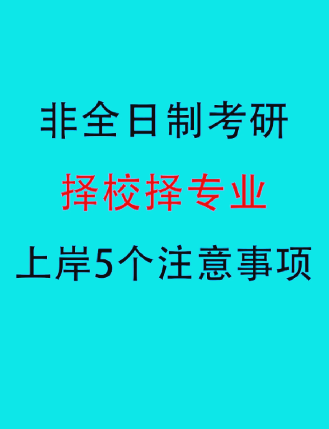 考虑职业规划 在职研究生在选择学校时,首先要考虑自己的职业