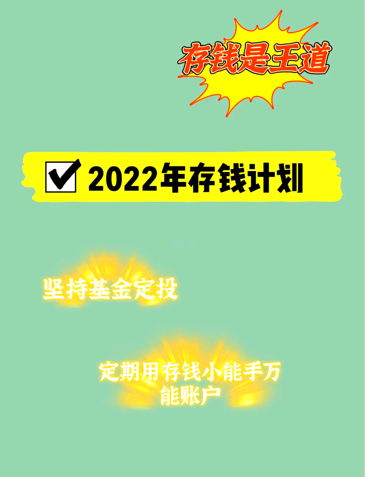 目标一年挣10万的图片图片