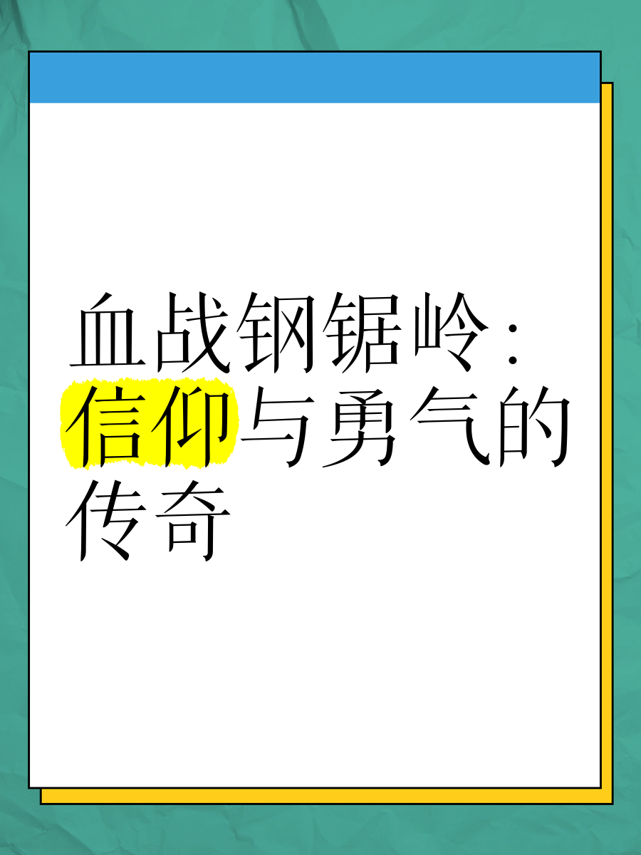 血战钢锯岭文案图片