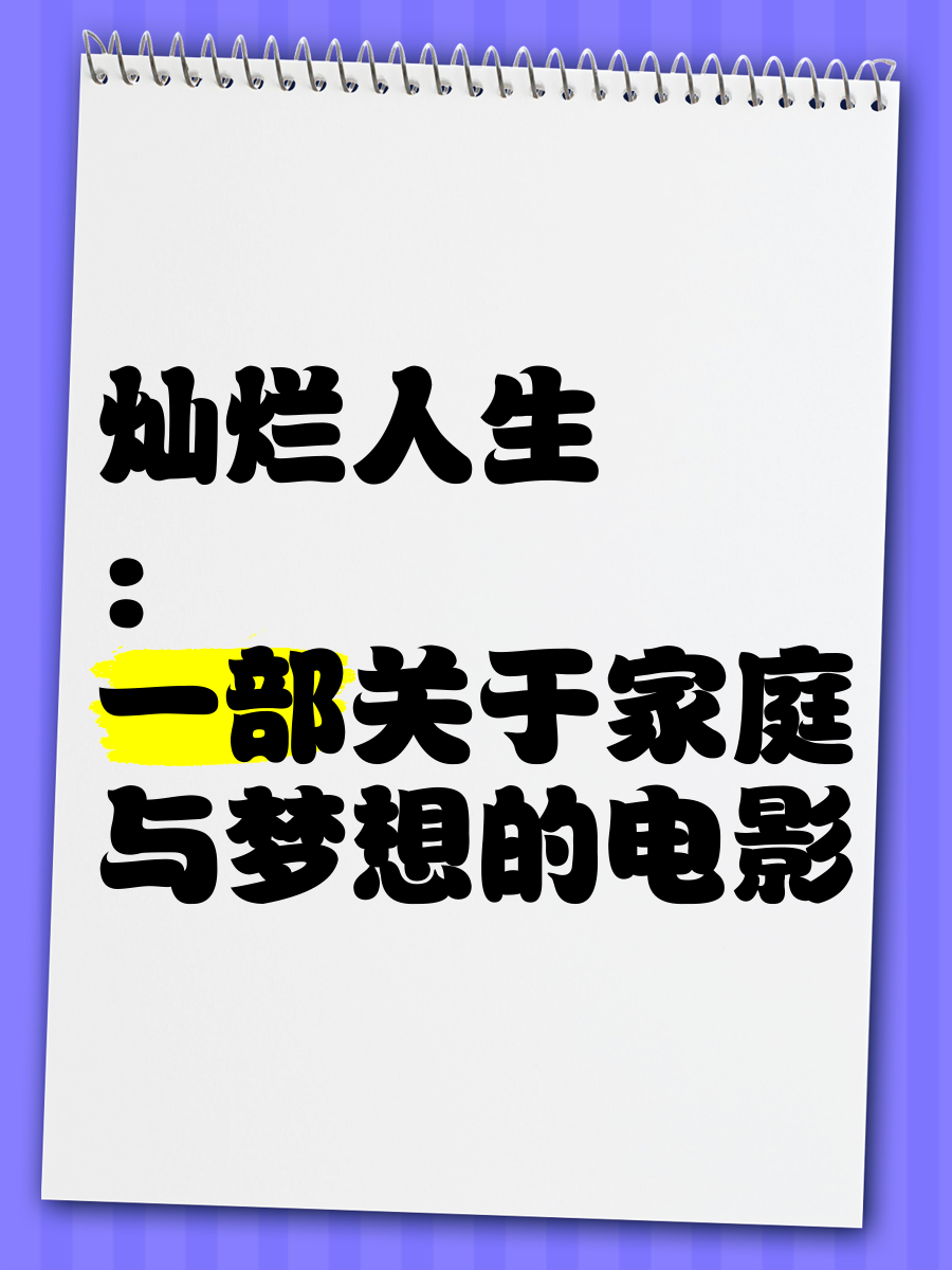 灿烂人生剧情详解图片