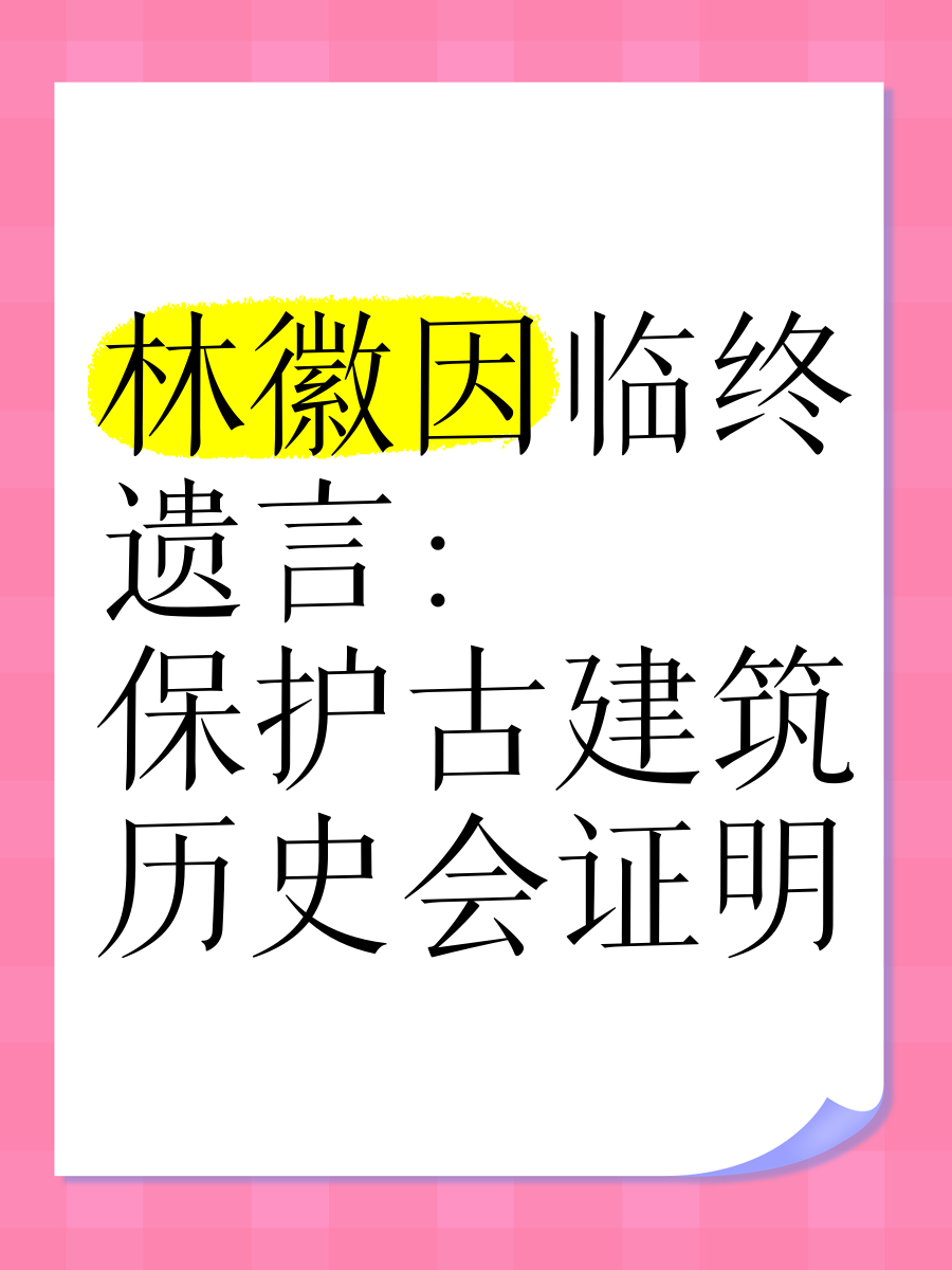 林徽因临终遗言 保护古建筑