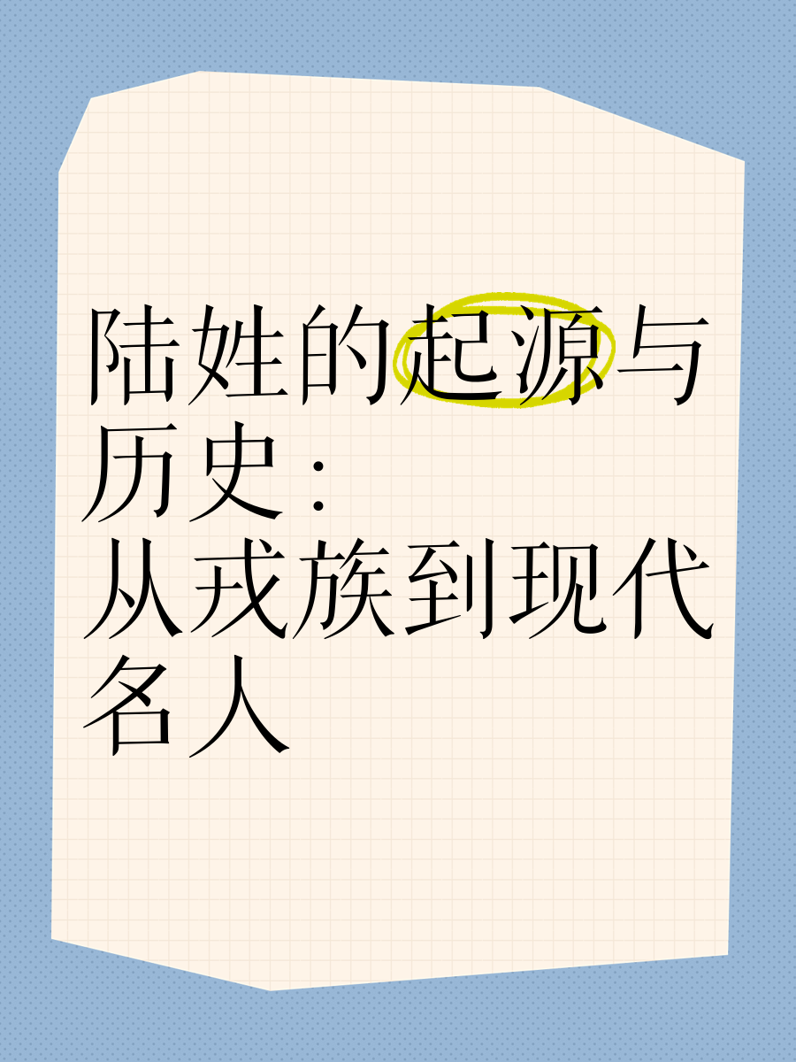 陆姓的起源与历史 从戎族到现代名人