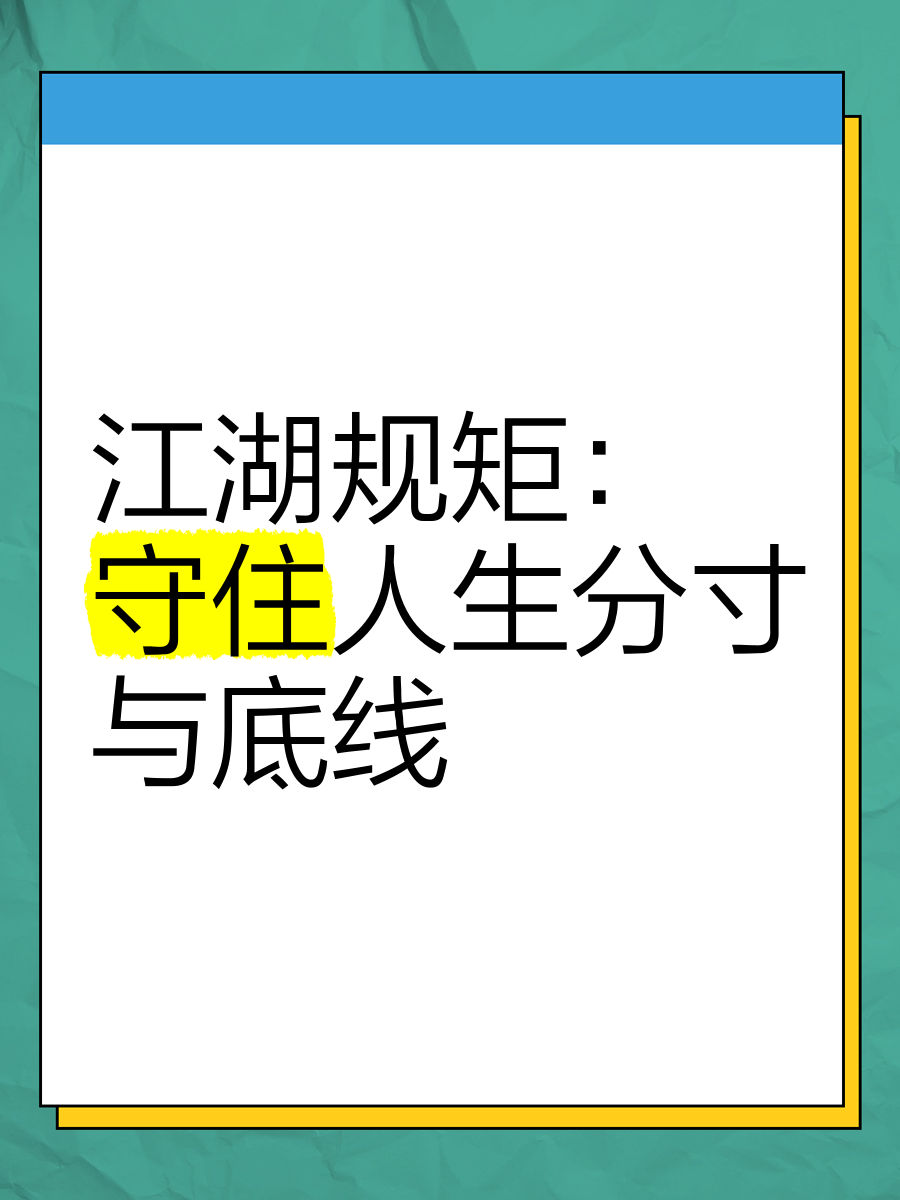 江湖规矩 守住人生分寸与底线