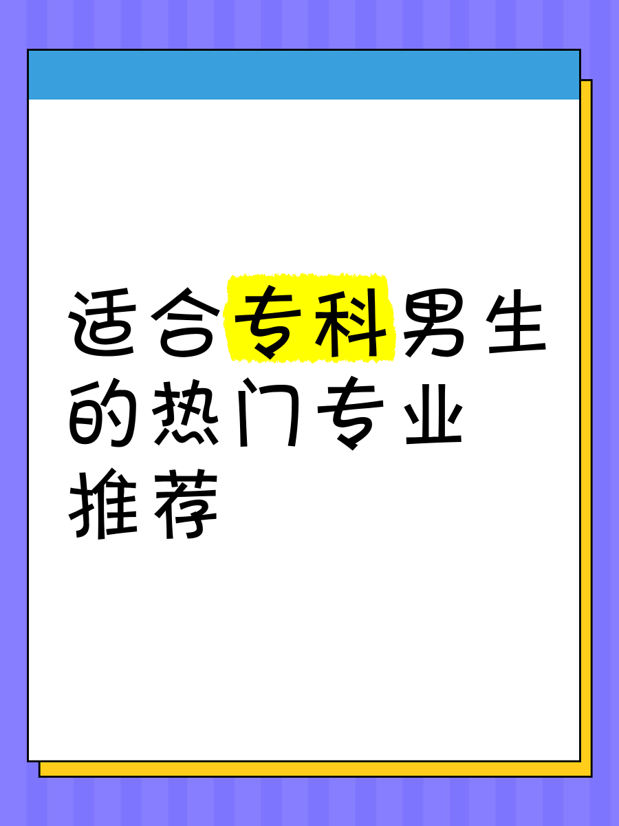 适合专科男生的热门专业推荐