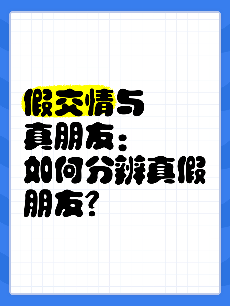 真正的朋友和虚假朋友图片