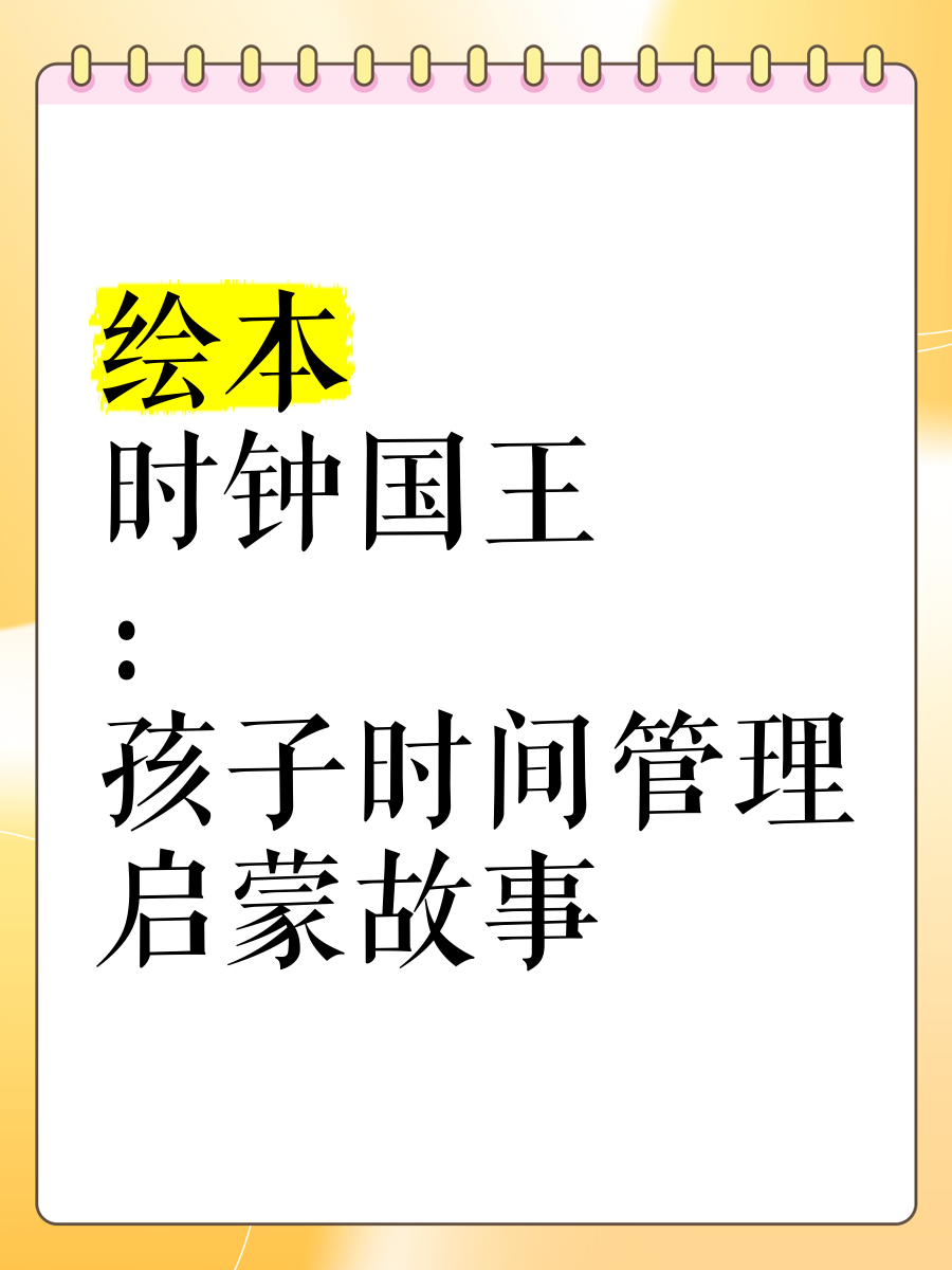 时钟国王绘本电子版图片