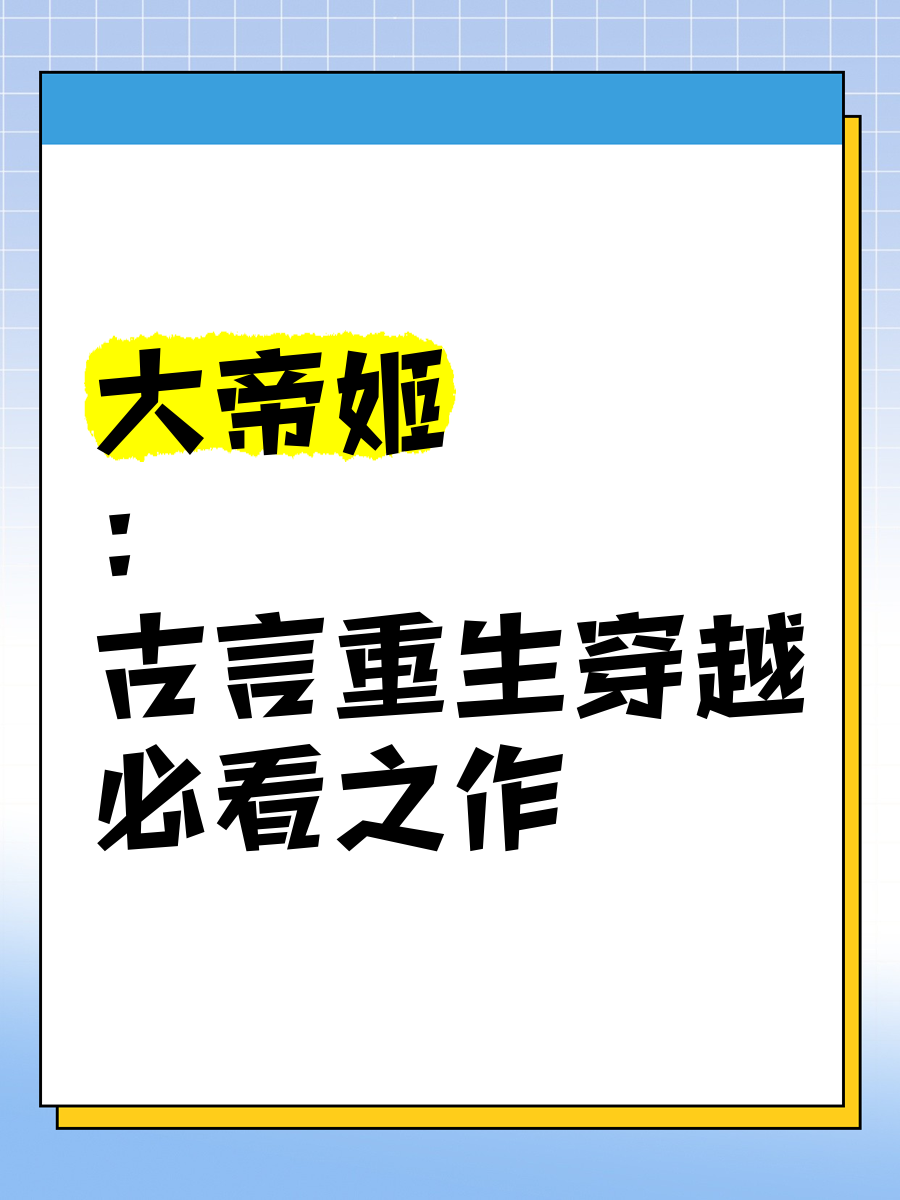 《大帝姬》 古言重生穿越必看之作