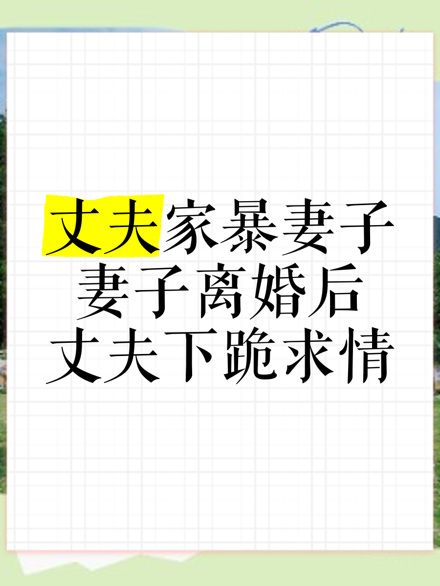 他看到老公打我,只说了一句"不要太过分"那一刻,我心都凉了