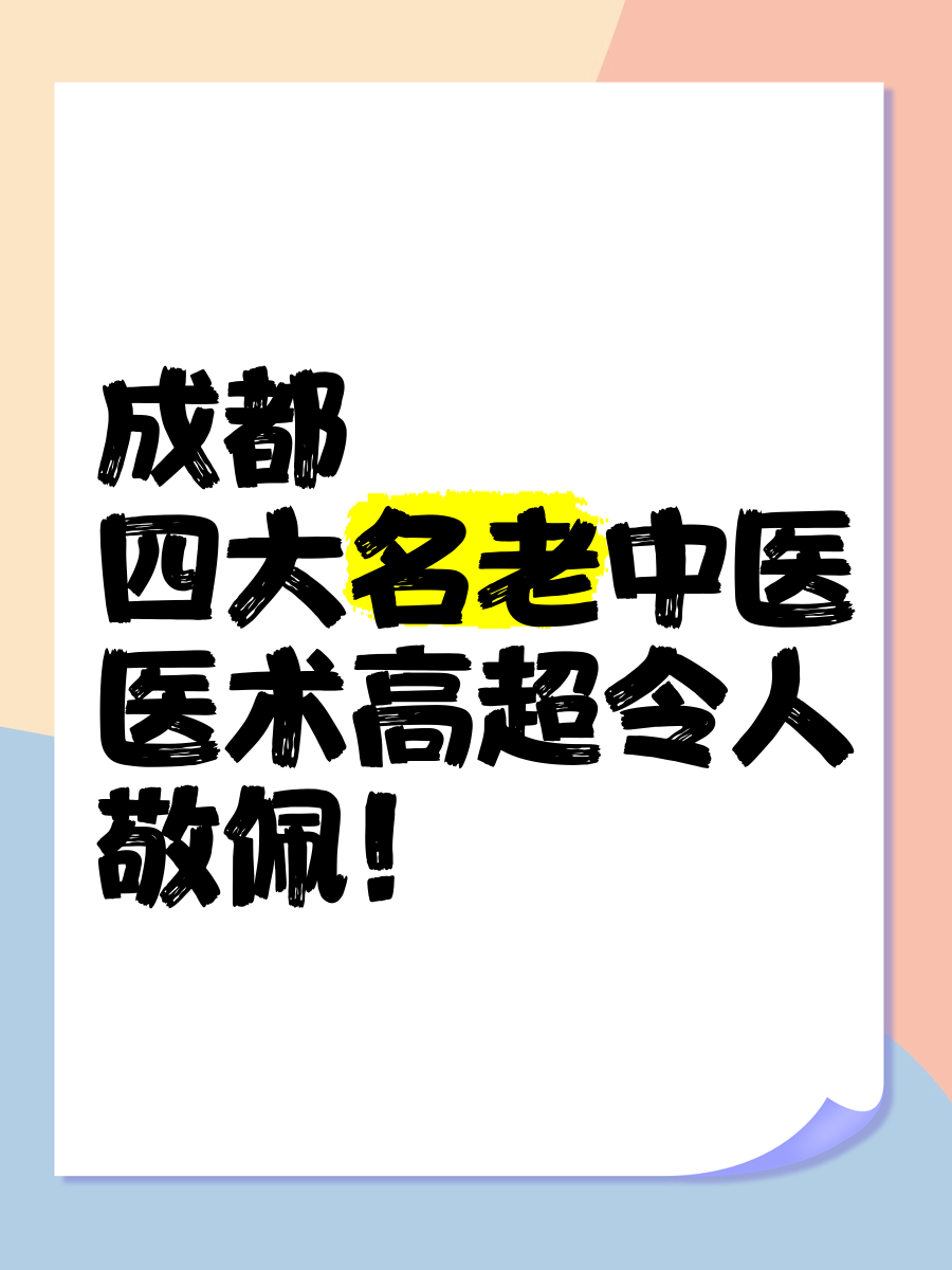 成都四大名老中医,医术高超令人敬佩!