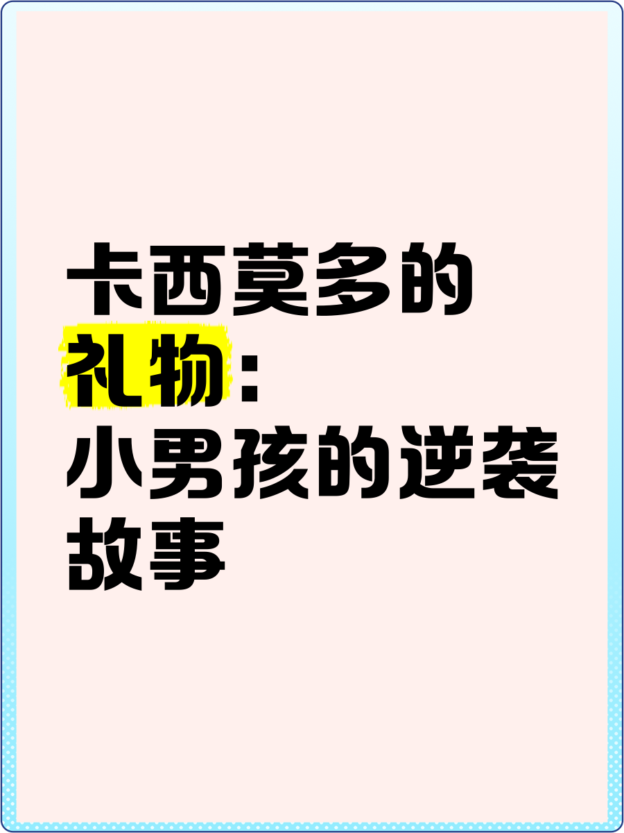 卡西莫多的礼物微电影图片