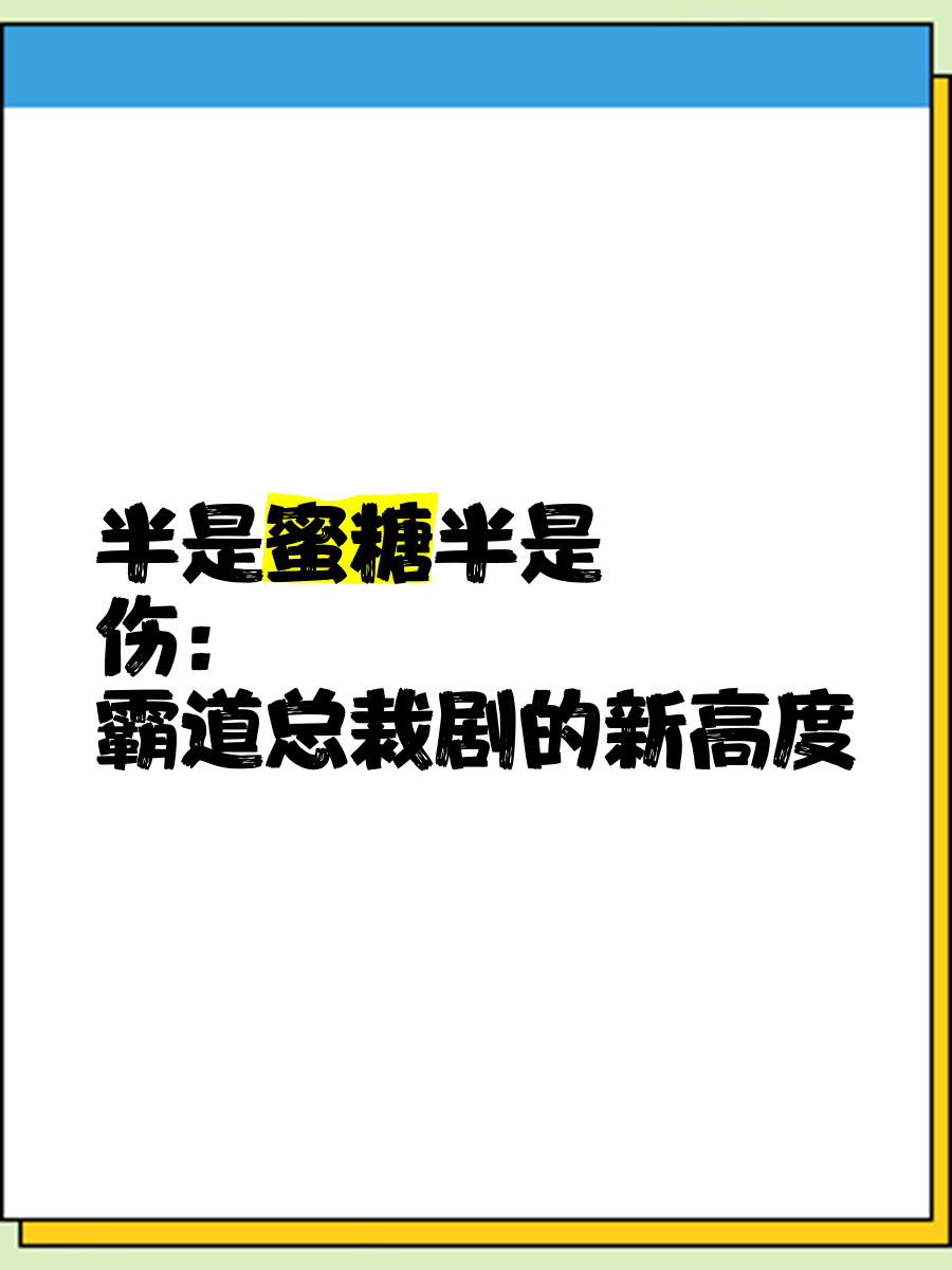 半是蜜糖半是伤小时候图片