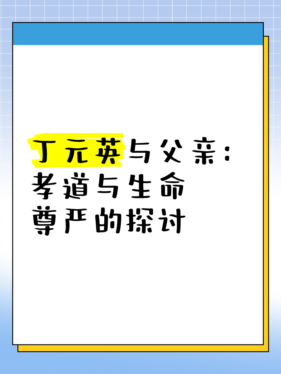 丁元英父亲病危图片