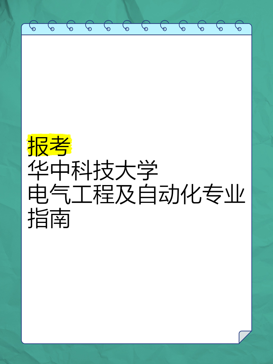 报考华中科技大学电气工程及自动化专业指南