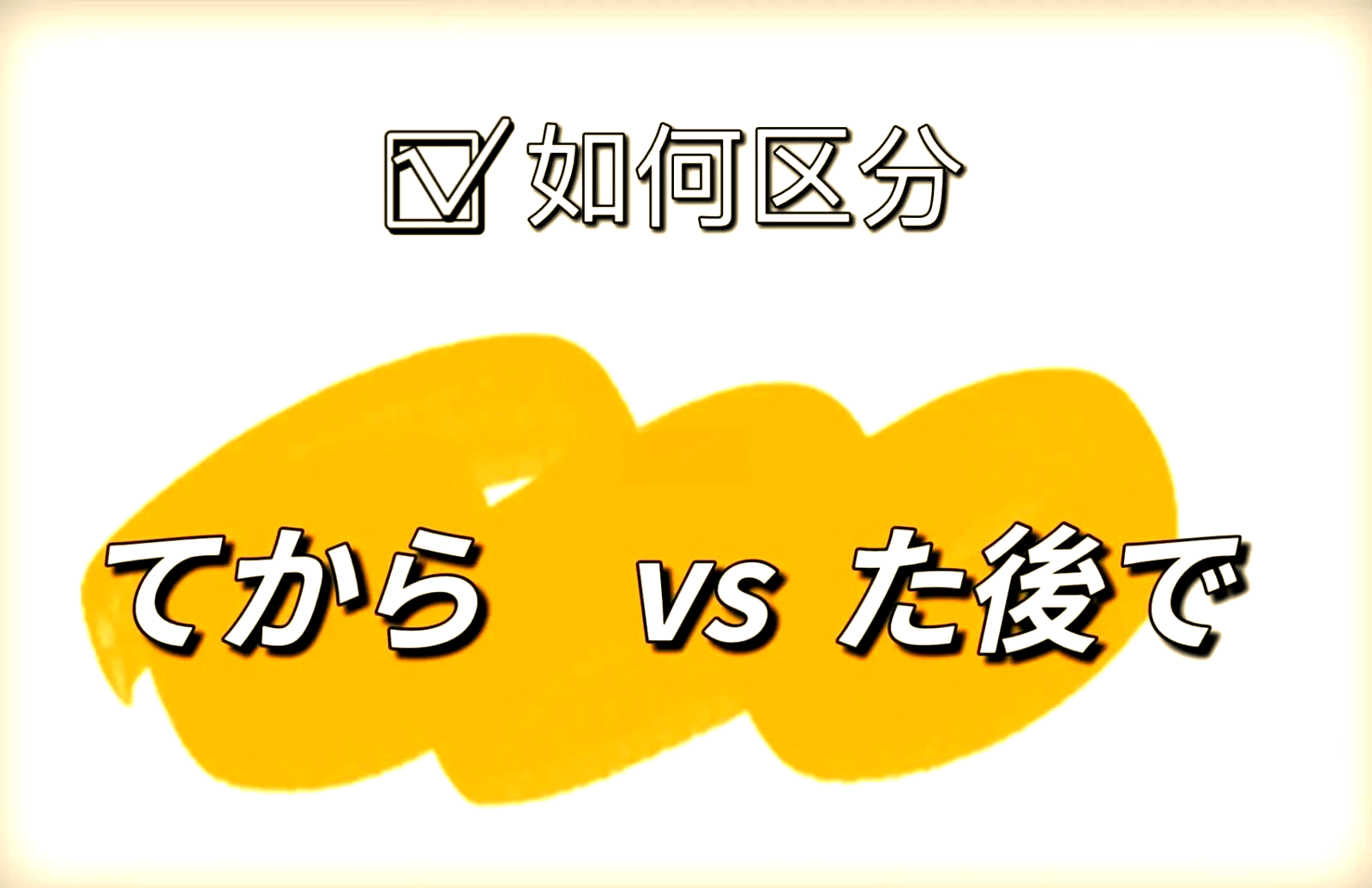 てから和たあとで的区别,你选对了吗?