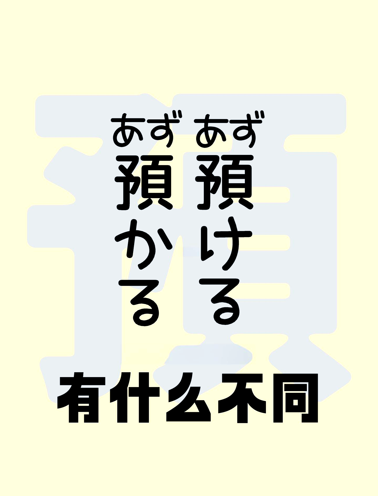 日语近义词辨析:預かる vs 預ける