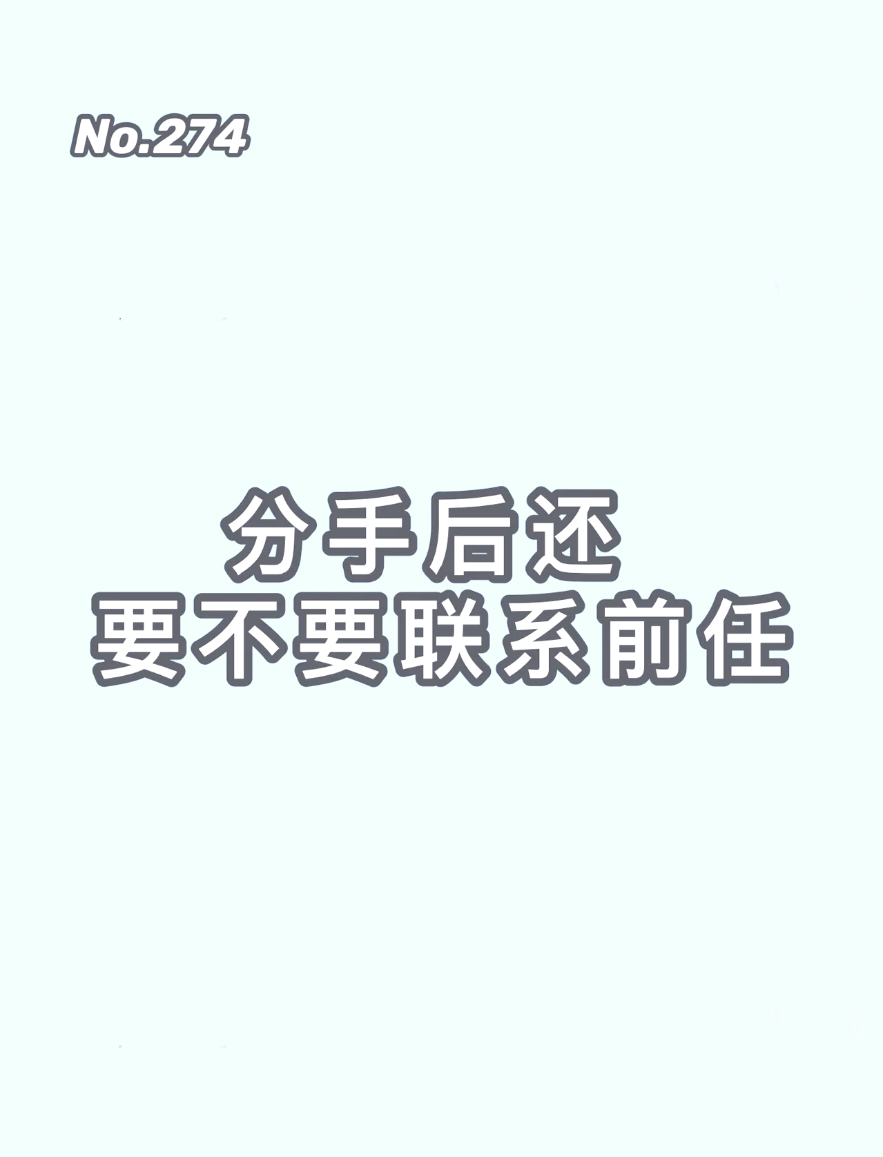 四大技巧教你挽回分手后是否与前任保持联系,这完全取决于你的感受