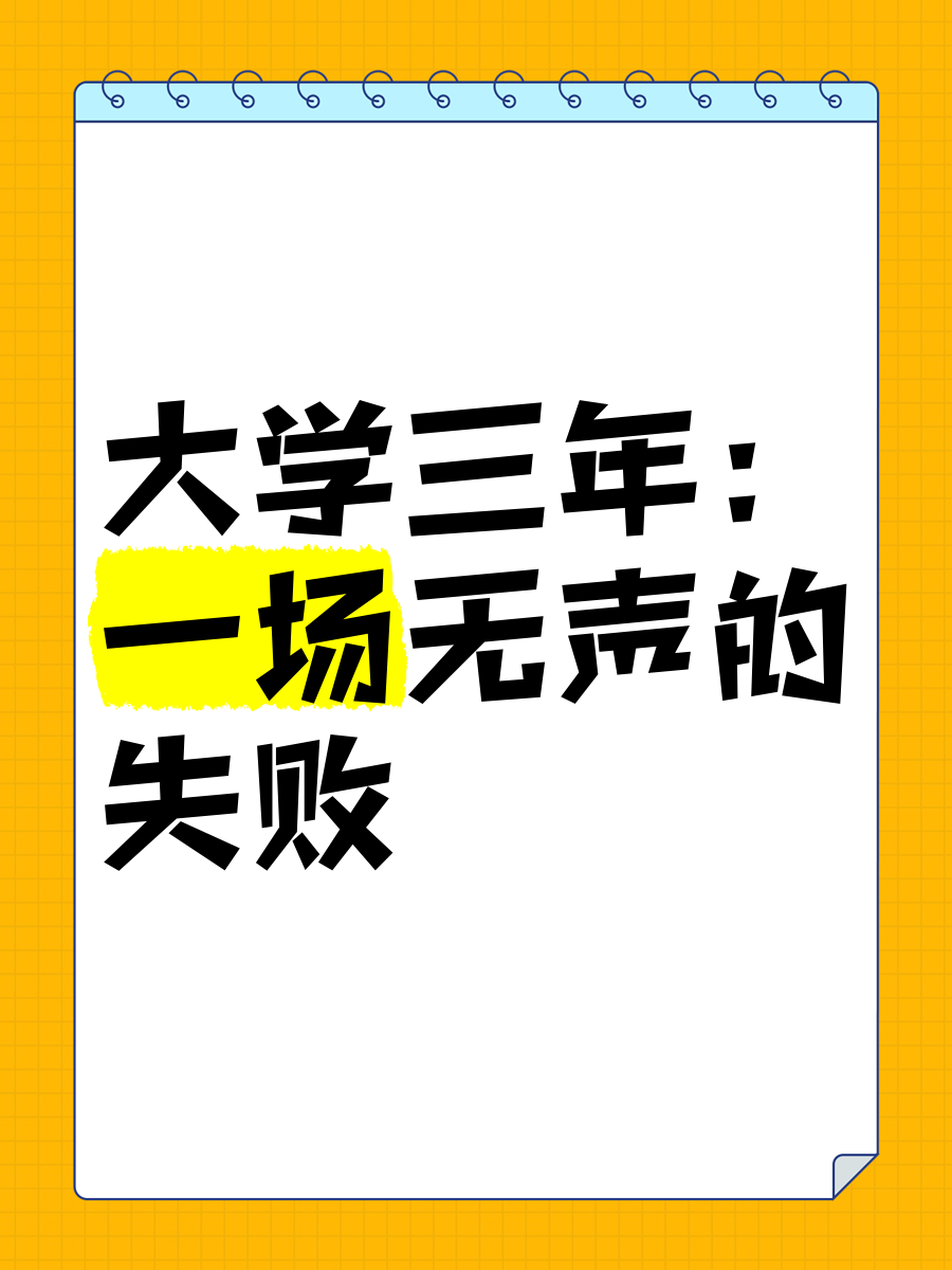 大学三年:一场无声的失败