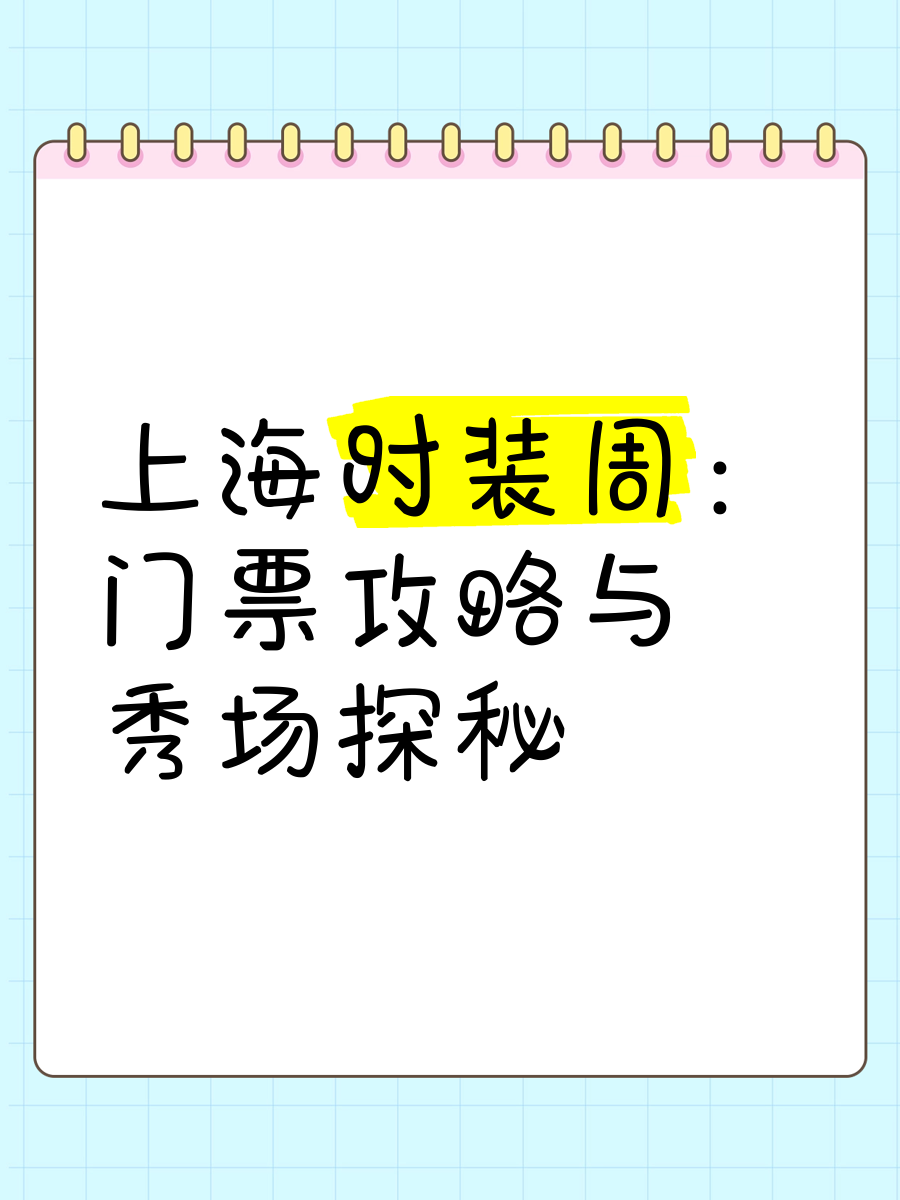 2020上海时装周门票图片