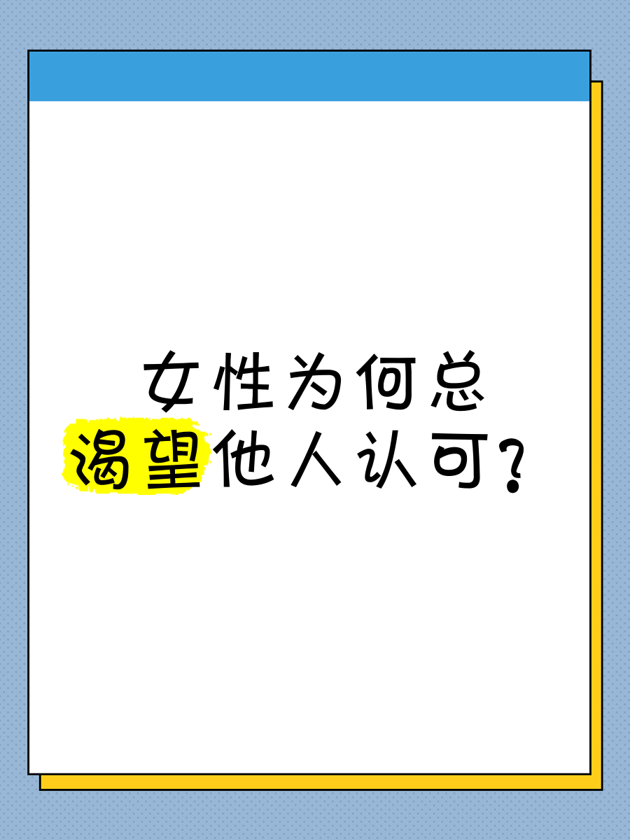 女性为何总渴望他人认可?