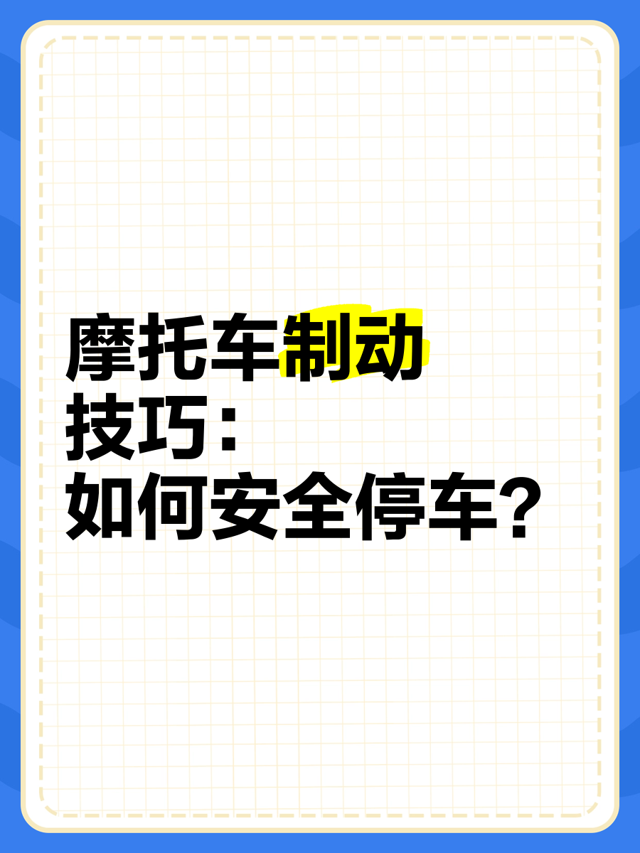 摩托车转弯刹车技巧图片