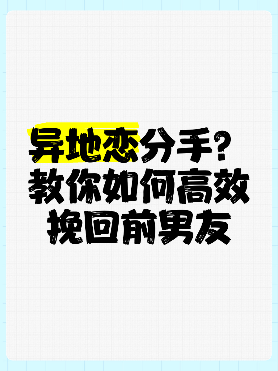 异地恋分手?教你如何高效挽回前男友