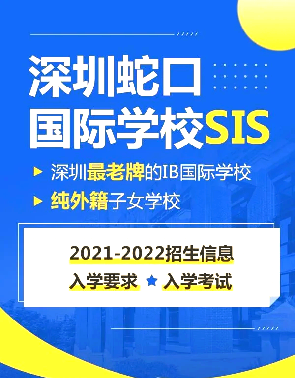 深圳蛇口国际学校2022年招生全攻略