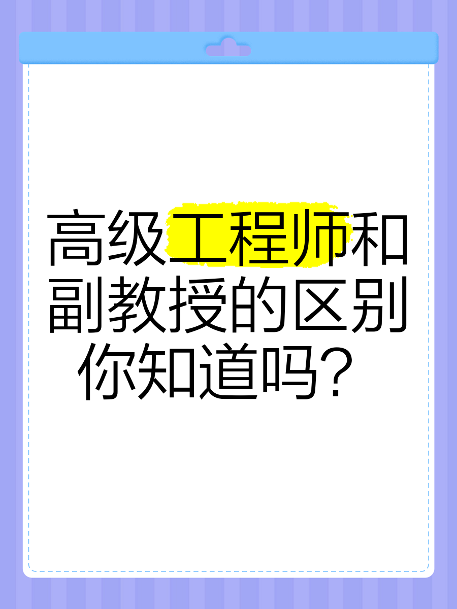 高级工程师和副教授的区别,你知道吗?