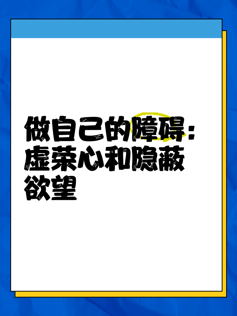 做自己的障碍 虚荣心和隐蔽欲望