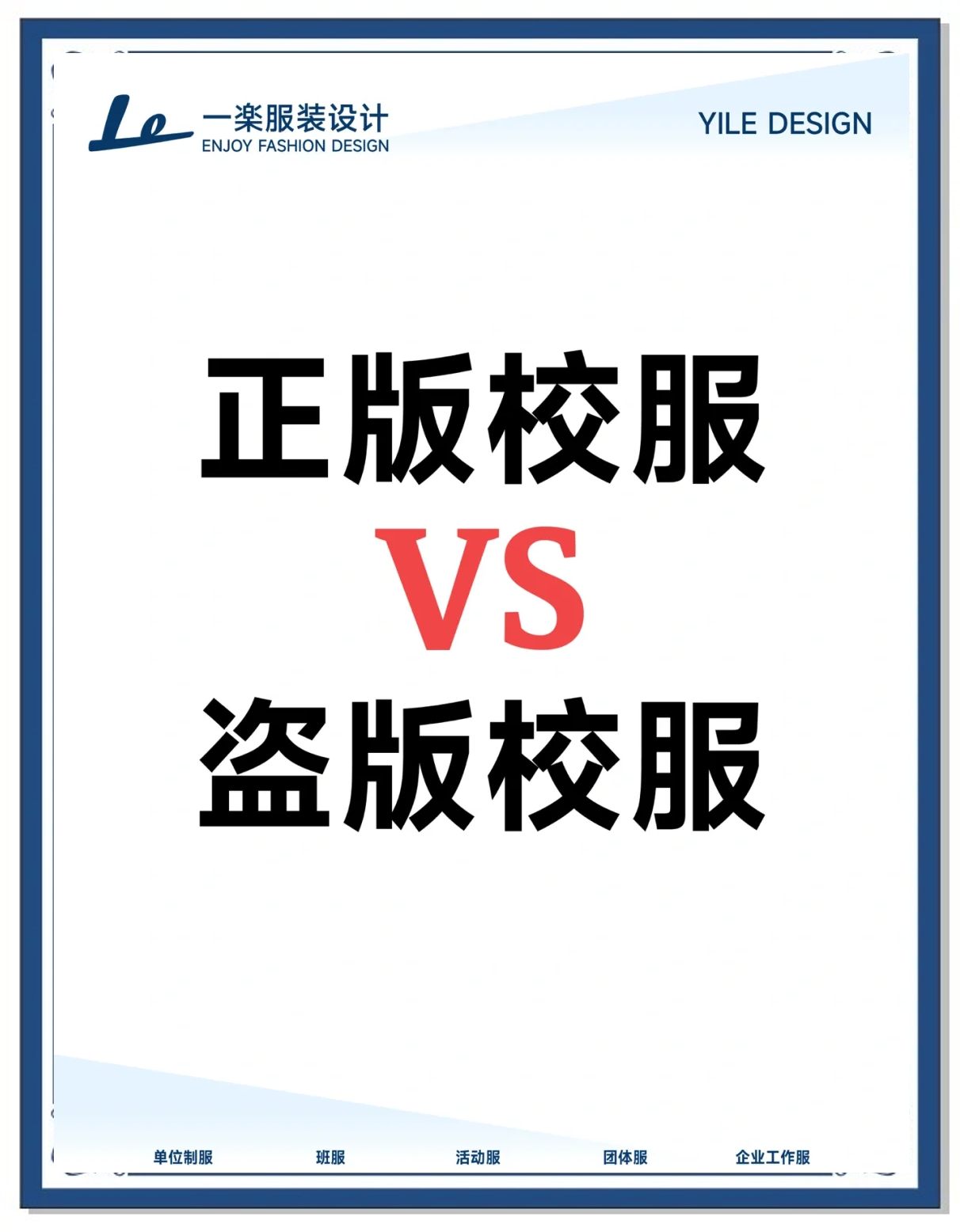 正版校服与盗版校服的5大区别