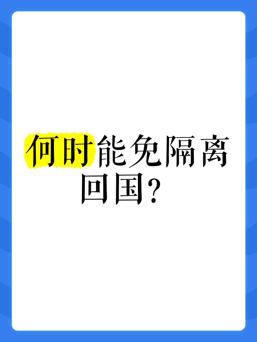 �何时能免隔离回国?