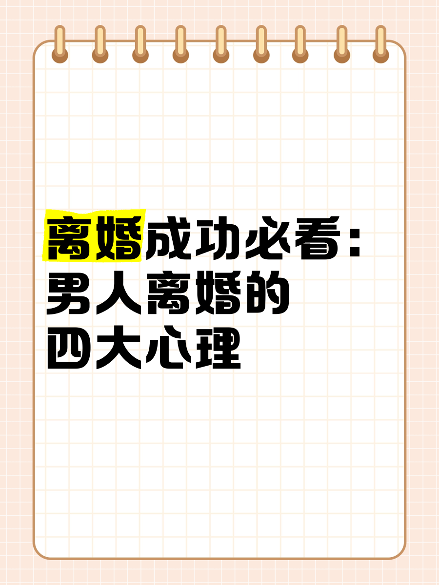 离婚成功必看男人离婚的四大心理