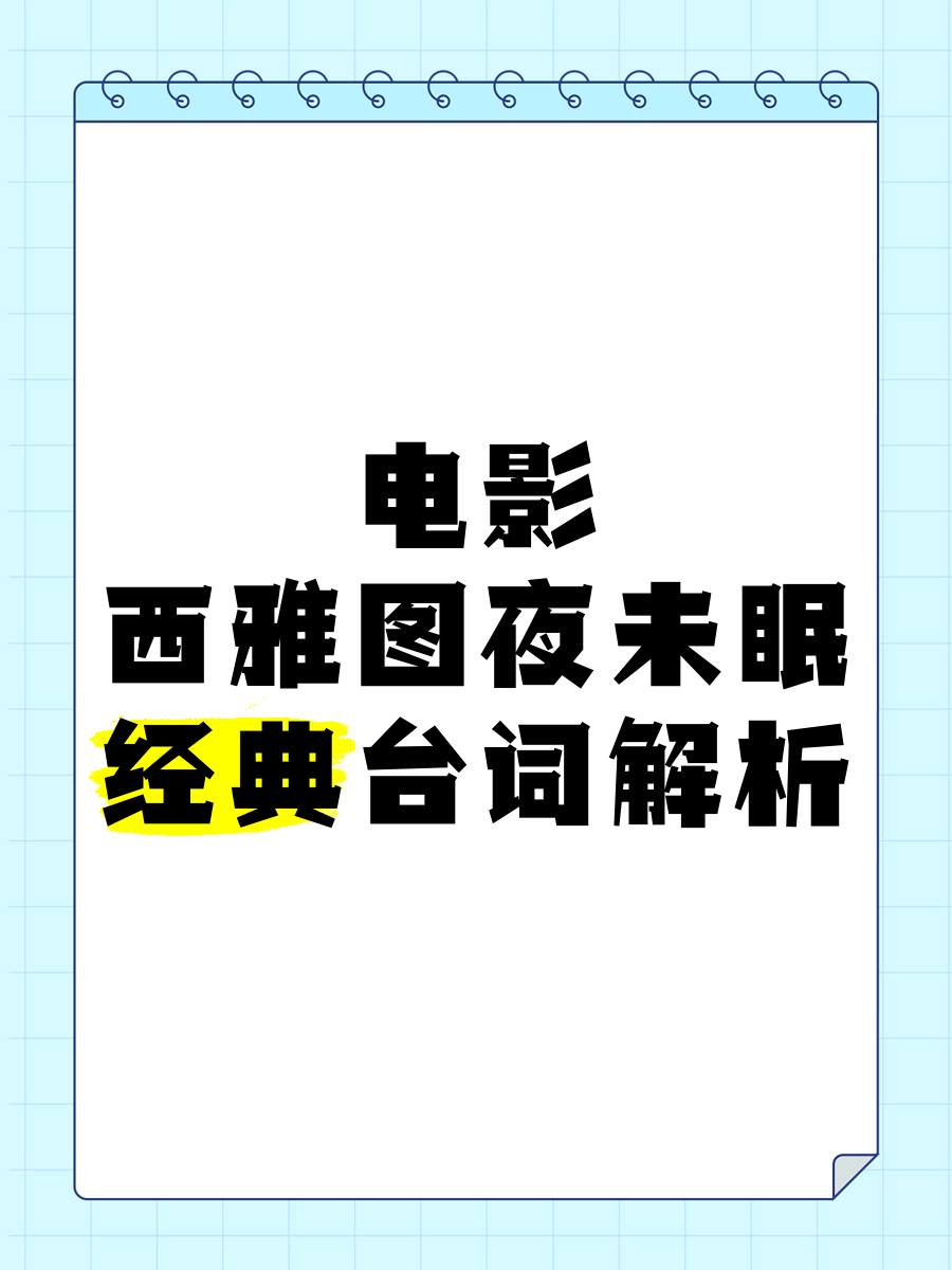 西雅图夜未眠经典台词图片