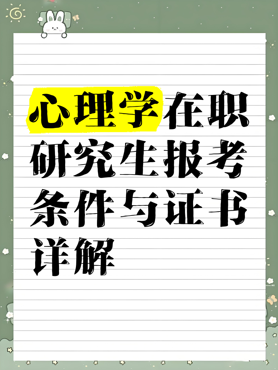 心理学在职研究生报考条件与证书详解